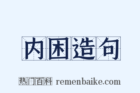 内困造句是什么意思的图片